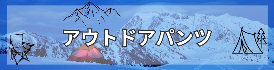 アウトドアパンツ