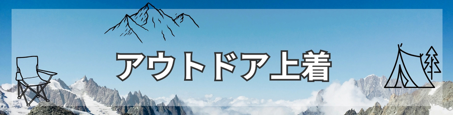 アウトドア上着