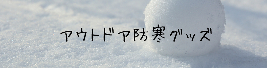アウトドア防寒グッズ
