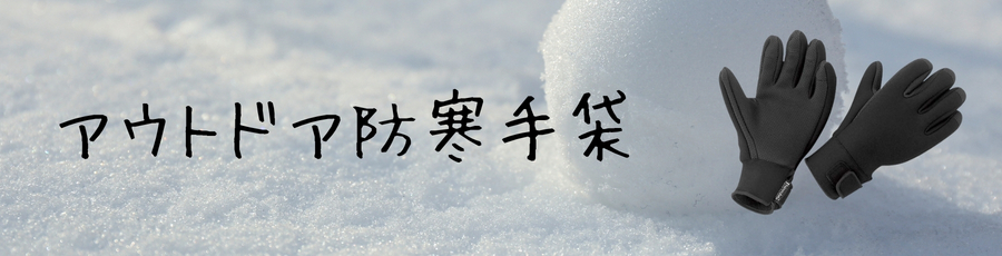 アウトドア防寒手袋