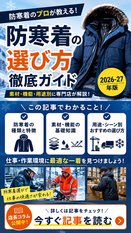 防寒着の選び方徹底ガイド