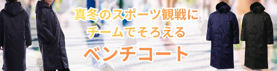 ベンチコート