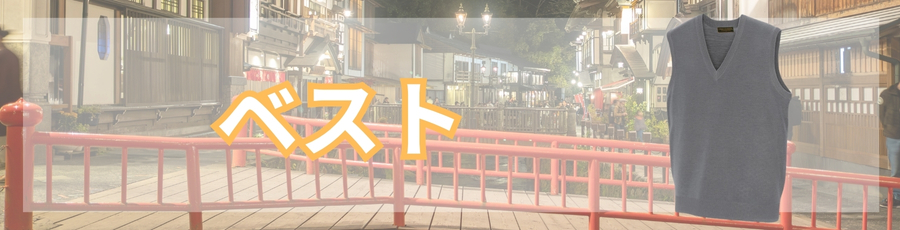 ベスト