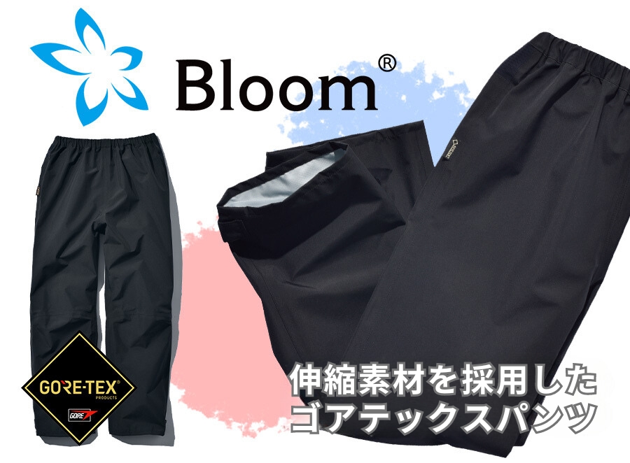 GORE-TEX】男女兼用Bloomレインパンツ