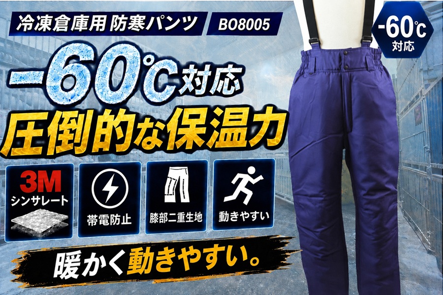 －60℃冷凍庫防寒パンツBO8005サンエス