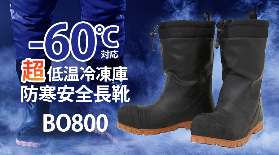 BO800SUN-Sサンエス-60℃対応先芯あり超低温冷凍倉庫防寒長靴