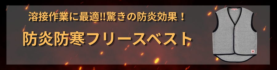 防炎防寒フリースベスト
