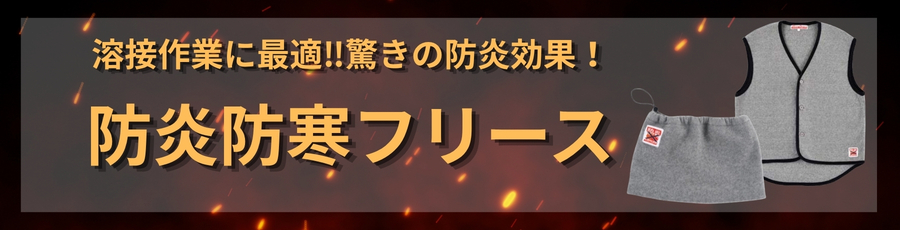 防炎防寒フリース