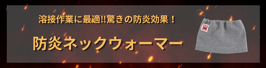 防炎ネックウォーマー