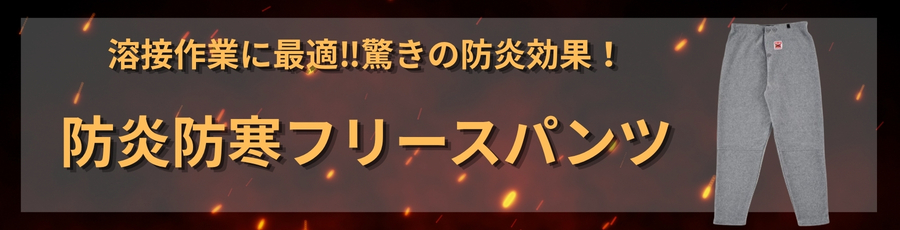 防炎防寒フリースパンツ