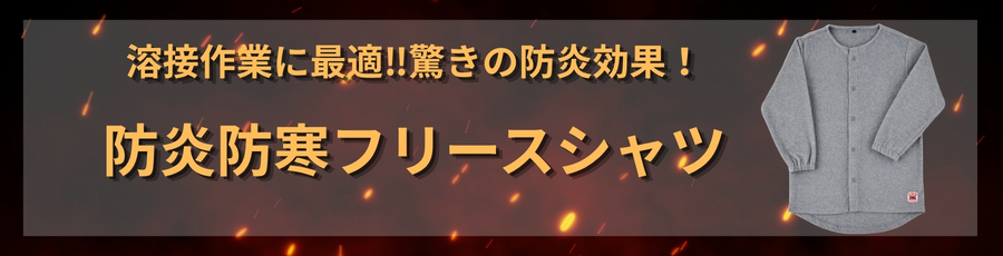 防炎防寒フリースシャツ