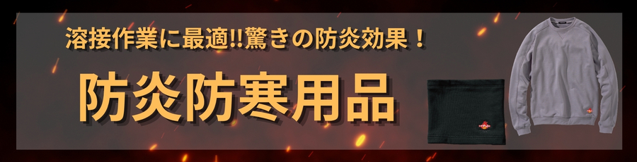 防炎防寒用品