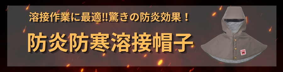 防炎防寒溶接帽子