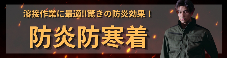 防炎防寒着