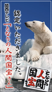 となりの人間国宝寺田衣料防寒着