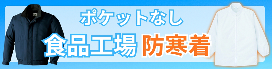 食品工場防寒着