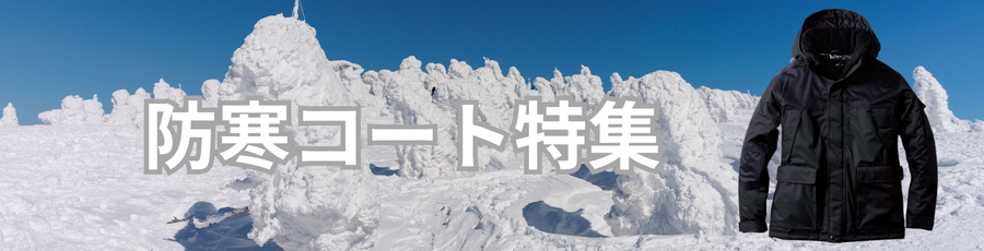 防寒コート