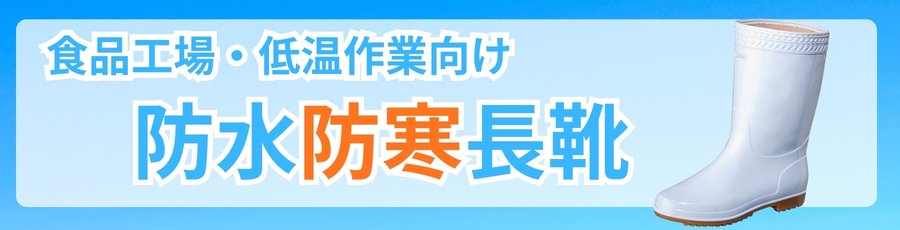 防寒長靴