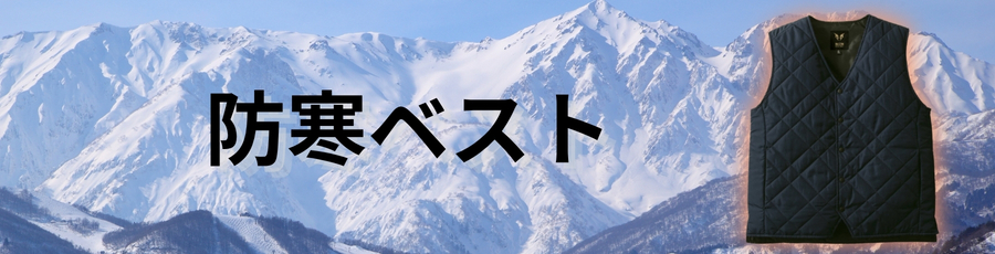 防寒ベスト