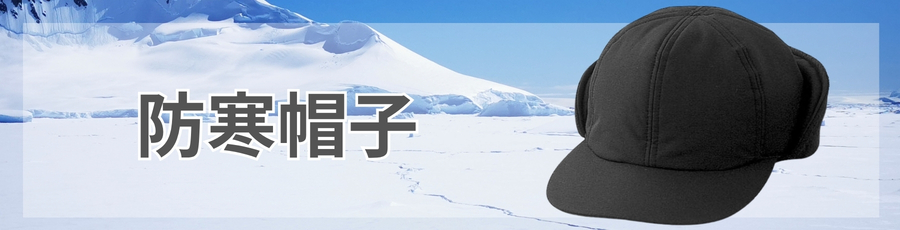 防寒帽子