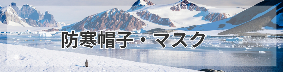 防寒帽子・マスク