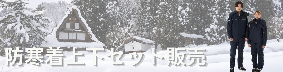 防寒着上下セット