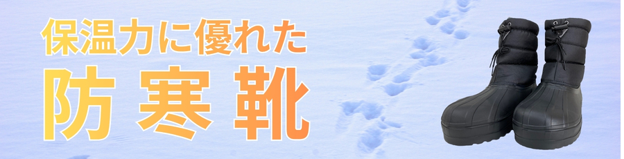 防寒長靴