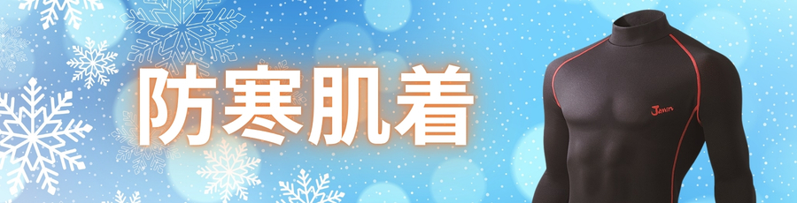 防寒肌着