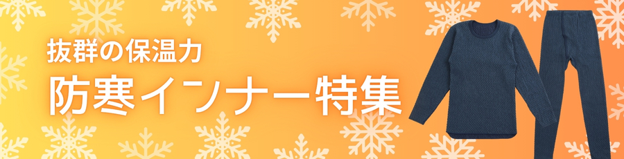 防寒インナー特集