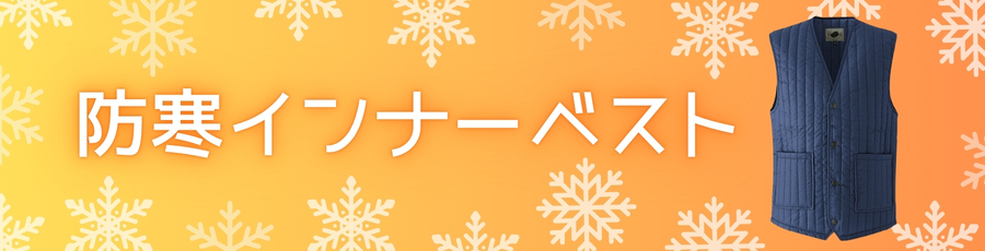 防寒インナーベスト