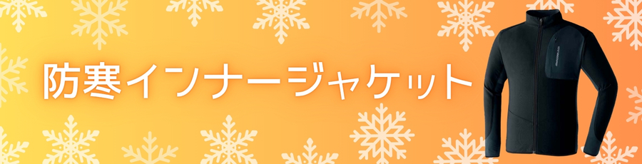 防寒インナージャケット