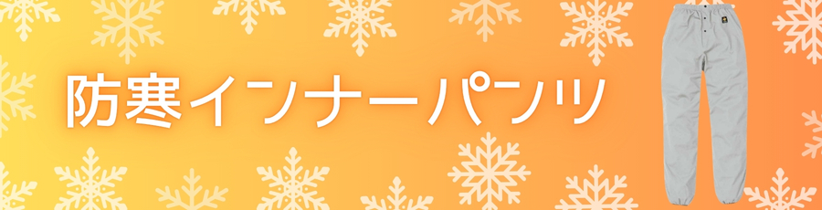 防寒インナーパンツ