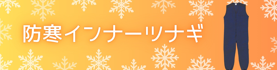 防寒インナーツナギ
