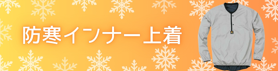 防寒インナー上着