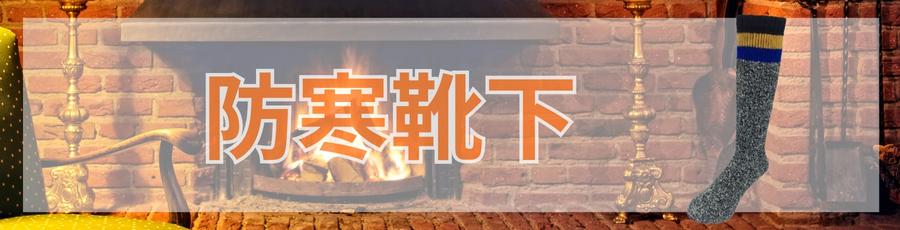 防寒靴下