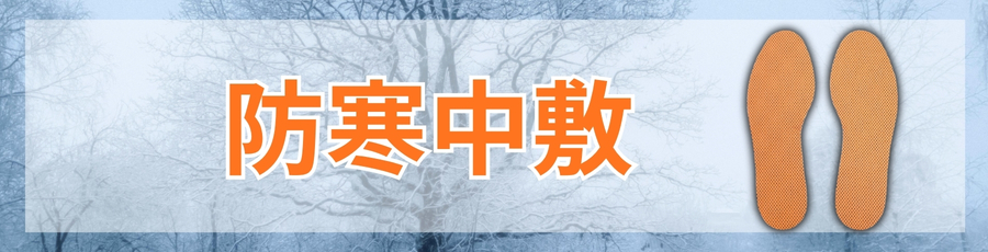 防寒中敷