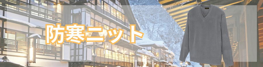 防寒ニット