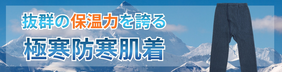 防寒インナー最強パンツ