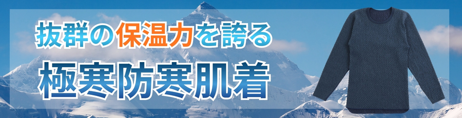 防寒インナー最強上着