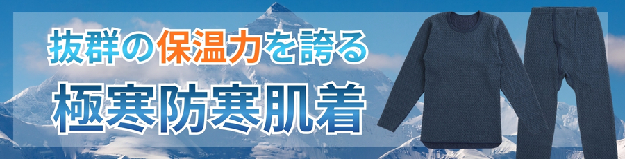 防寒インナー最強肌着