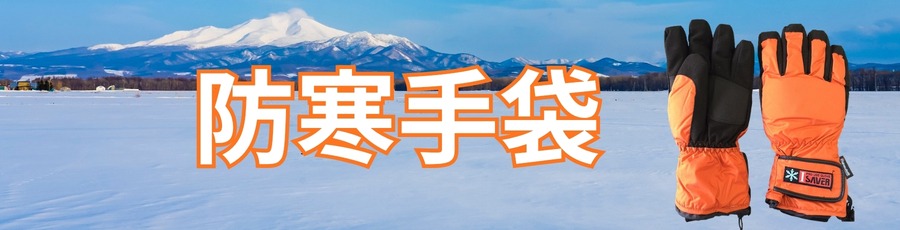防寒手袋