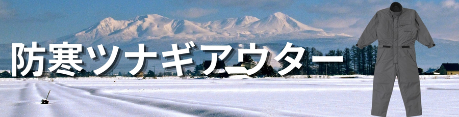 防寒ツナギアウター