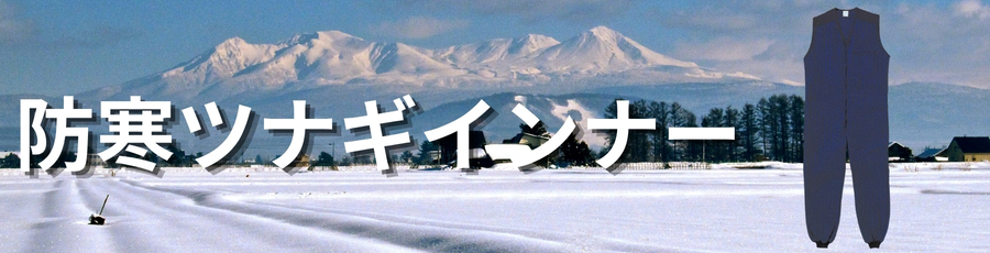 防寒ツナギインナー