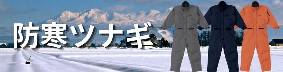 防寒ツナギ