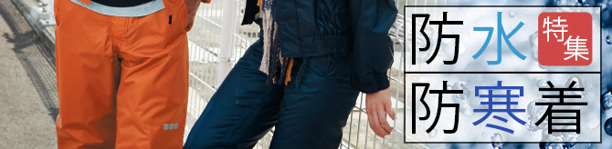 防水防寒パンツ