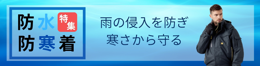 防水防寒着ブルゾン
