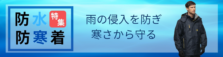 防水防寒着コート