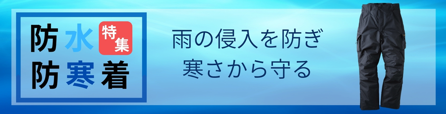 防水防寒着パンツ