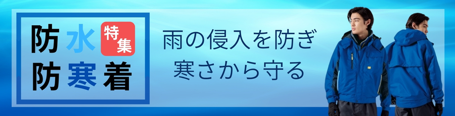 防水防寒着特集