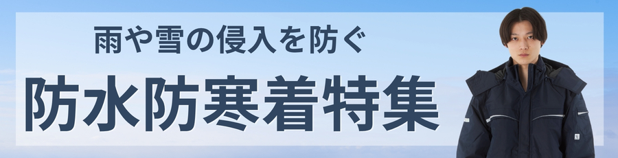 防水防寒着特集